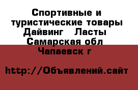 Спортивные и туристические товары Дайвинг - Ласты. Самарская обл.,Чапаевск г.